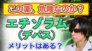 エチゾラム（デパス）の効果と副作用、依存について【臨床薬剤師の解説】 [upl. by Rutledge]