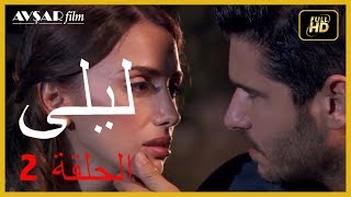 المسلسل التركي ليلى الحلقة 2 [upl. by Kcirdla]