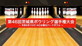 第46回茨城県ボウリング選手権大会 [upl. by Julieta]