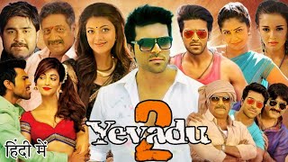 Yevadu 2 Full Movie In Hindi Dubbed  Ram Charan  Kajal Aggarwal  Prakash Raj  Review amp Fact [upl. by Jagir]