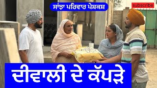 ਦੀਵਾਲੀ ਦੇ ਕੱਪੜੇ  diwali de kappde  new punjabi short movie  punjabi natak 2024 sanjhapariwar [upl. by Agle263]