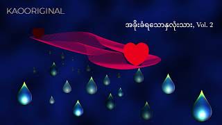 အခိုးခံရသောနှလုံးသား Vol 2 [upl. by Elletsyrk]