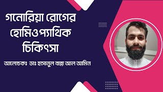 গনোরিয়া রোগের হোমিও ঔষধ গনোরিয়া রোগের হোমিওপ্যাথিক চিকিৎসা গনোরিয়া রোগের হোমিওপ্যাথি ওষুধ মেডিসিন [upl. by Ginnie]