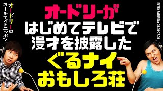 オードリーがはじめてテレビで漫才を披露した『ぐるない おもしろ荘』への想い【オードリーのラジオトーク・オールナイトニッポン】 [upl. by Uah]