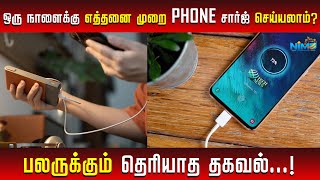 📱ஒருநாளுக்கு எத்தனை முறை செல்ஃபோன் சார்ஜ் செய்யலாம் 🔋 பலருக்கும் தெரியாத சுவாரஸ்யமான தகவல் 😲 [upl. by Notlrak99]