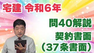 【宅建過去問】（令和06年問40）契約書面（37条書面）（組合せ問題）｜「37条書面に必ず記載しなければならない事項」の意味を理解すること。「高速テクニック」を使えば、アッという間に正解が出ます。 [upl. by Carew990]