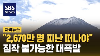 quot2670만 명 피난 떠나야quot…짐작 불가능한 대폭발 자막뉴스  SBS [upl. by Derf]