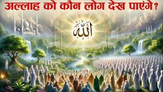 Allah Taala Ko Kaun Log Aur Kab Dekhenge Tahseel e ilM [upl. by O'Mahony]