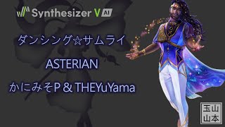 ASTERIAN ダンシング☆サムライ  かにみそP [upl. by Jeramey]