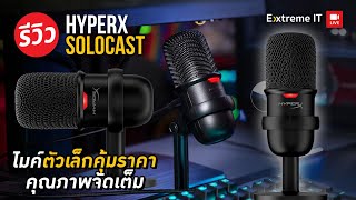 รีวิวไมค์เทพราคาประหยัด HyperX SoloCast ตัวเล็ก เสียงใส เหมาะสำหรับนักแคสเกม [upl. by Norahc547]