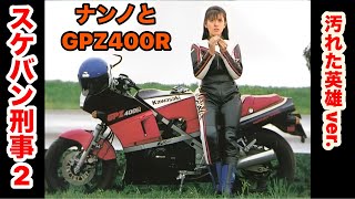 スケバン刑事2 【汚れた英雄】verローズマリー・バトラー 南野陽子 GPZ400R [upl. by Moffitt]