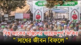 আটরশির জিকির  সাধের জীবন বিফলে  ফায়েজ পূর্ণ জিকির  Atroshi Zikir  বিশ্ব জাকের মঞ্জিল জিকির [upl. by Persons618]