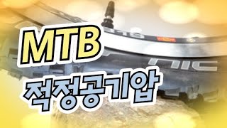 MTB 산악자전거 적정공기압 그리고 꿀팁방출 [upl. by Eenoj]