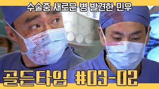 골든타임 EP0302 수술중 환자의 새로운 병을 발견한 민우 [upl. by Lewes]