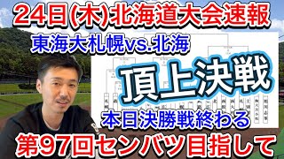 【24日木速報】北海道大会決勝「東海大札幌vs北海」頂上決戦は主砲の1発で？【第97回センバツ目指して】 [upl. by Uol]