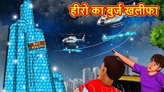 हीरो का बुर्ज खलीफा  Moral Stories Hindi Kahaniya Hindi Fairy Tales  Stories In Hindi [upl. by Zena]