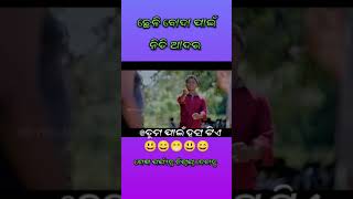 ଛେଳି ବୋଦା ପାଇଁ ନିତି ଆଦର 🐐🐐 odia comedy odia new comedy [upl. by Aicylla]