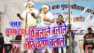 Ye Balale Balale Baba  ये बलाले बलाले बाबा Sanam Tandan Super Hit Panthi Geet amp Stage Show Kutela [upl. by Manolo329]