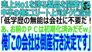 【スカッと】売上No1を誇る製品開発する中卒の俺にエリート上司がクビ宣告「低学歴の無能は会社に不要だ！あ、お前のＰＣは初期化済みだぞw」俺「この会社は倒産行き決定です」 [upl. by Barimah]