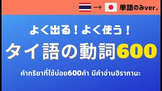 【タイ語⇛日本語】よく出る！よく使う！タイ語の動詞６００語 （単語のみ＋タイ語から日本語VER  คำกริยาที่ใช้บ่อย 600 คำ [upl. by Ezzo]