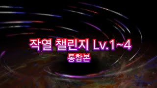 작열 챌린지 Lv14 통합본 [upl. by Dahsar]