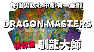 Dragon Masters┃馴龍大師┃英文橋樑書┃四大優點┃Tracey West┃每個男孩心中都有一隻龍┃紐約時報暢銷書┃學習勇氣、尊重、團隊合作┃Branches┃712歲 [upl. by Mendes]