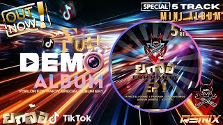 อัลบั้มเต็ม YOKLOR FOR PARTY EP1 TIKTOK REMIX ตื๊ดๆ โจ๊ะๆ ชุดพิเศษ เด้งๆ มินิอัลบั้ม สุดคุ้ม [upl. by Yerkovich]