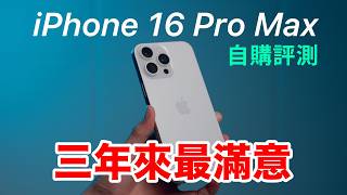 iPhone 16 Pro Max 自購開箱評測，三年來最滿意的 iPhone ｜散熱實測 相機風格 4K120 麥克風混音 [upl. by Etteve]