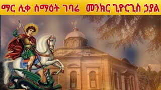 🔴ማር ሊቀ ሰማዕት ገባሬ መንክር ጊዮርጊስ ኃያል 🔴Mequamiyamedia nisebihomezmur4298 nikumidea456 [upl. by Eliza937]