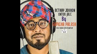 Bethay Jokhon Ontor Jole  Gamcha Palash  Alok Bappa  New Folk Song 2018 [upl. by Wixted]