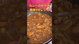 【カレーの作り方】簡単1分レシピ大人気王道カレーshorts 料理 簡単レシピ [upl. by Safire804]