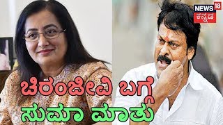 From Cinema To Ballot Box  Sumalatha On Chiranjeevis Political Decline amp N T Rama Rao [upl. by Brownley598]