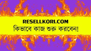 কিভাবে রিসেলকরি প্ল্যাটফর্মের মাধ্যমে নিজের অনলাইন ব্যবসা শুরু করবেন  Reseller Of Bangladesh [upl. by Whetstone467]