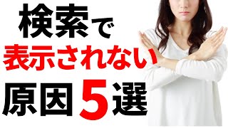 YouTubeの検索で出てこない原因５選！初心者が見落としがちな基本設定やタイトルの付け方について [upl. by Meadows267]