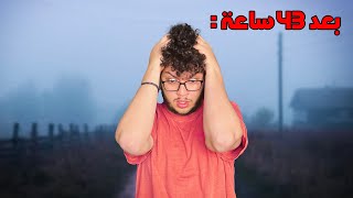 عشت 48 ساعة في اتعس دولة في العالم [upl. by Reade]