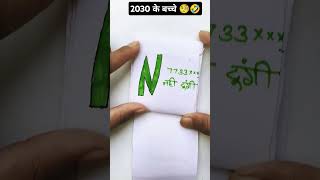 2030 ki ganretion 🤔😂🤪abcdcomedyfunnyythbshortsartdrawing [upl. by Ecnatsnoc]