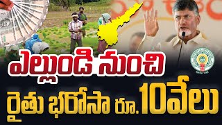 ఎల్లుండి రైతులకు రూ10వేలు  annadata Sukhibhava amount Release date 2024  rythu bharosa 2024  CBN [upl. by Schulz715]