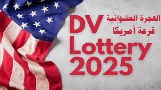 اللوتري الأمريكي 2025 أهم الأمور التي يجب أن تتجنبها لضمان القبول [upl. by Taam]