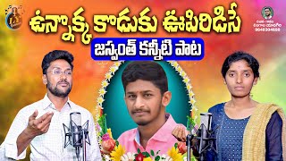 UNNOKKA KODUKU OOPIRIDISE EMOTIONAL TELUGU DEATH SONGS  LY GANAM  TELUGU SAD SONGS [upl. by Dominik]