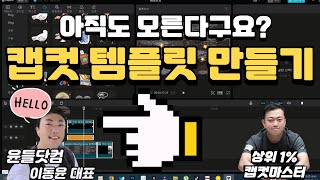 캡컷 PC 강의 캡컷에서 나만 쓰는 템플릿 만들어보기  복합클립 템플릿을 만들 수 있다  프로젝트 파일 백업  capcut tutorials [upl. by Esidnac]