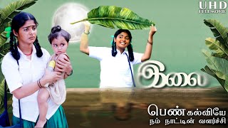 Tamil Movie  Ilai Full Movie  Village Tamil Movie  Swathy Narayanan  New Tamil Movies Full Movie [upl. by Ramyaj]