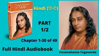 Autobiography of a YOGI Hindi  योगी कथामृत  परमहंस योगानंद  Chap 130 of 49  Full Audiobook 12 [upl. by Nwahsir98]