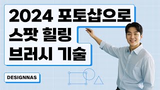 포토샵 실무스킬ㅣ2024 포토샵으로 스팟 힐링 브러시 기술 [upl. by Marjie469]