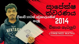 සාපේකෂ ත්වරණය sapeksha thuwaranaya 2014 combined maths ALpasspaper combinedmaths [upl. by Sedruol308]