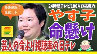 芸人のやす子が24時間テレビのチャリティマラソンで命懸けの挑戦 炎天下のマラソンに批判が渦巻く中。彼女の生い立ちに目を付けた日テレが、視聴率優先のお涙頂戴企画を画策 [upl. by Supat]