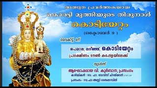 Oct 9 700 am  വി കുർബാന I Syro Malabar Qurbana I Korattymuthy Church I Daily Mass [upl. by Herrmann662]