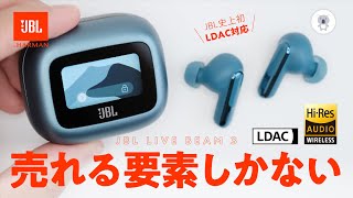 【JBL史上初 】LDAC対応 「JBL LIVE BEAM 3」がフラッグシップモデル「TOUR PRO 2」を超えてきた [upl. by Kamaria]