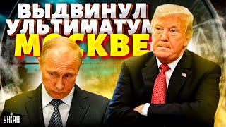 В Кремле опешили Трамп разнес Путина по телефону Ультиматум Москве пора валить из Украины [upl. by Ruthie]