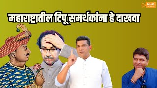 महाराष्ट्रातील टिपू समर्थकांना हे दाखवा [upl. by Siednarb]