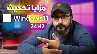 15 ميزة جامدة في تحديث Windows 11 24H2 مع التحميل iso [upl. by Loux]